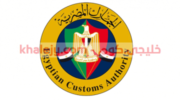 وظائف الجمارك المصرية إعلان رقم 1 لسنة 2020 – وظائف حكومية اليوم