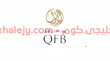 بنك قطر الاول وظائف شاغرة في قطر للمواطنين والاجانب