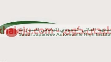 تدريب منتهي بالتوظيف 2021 المعهد العالي السعودي الياباني للسيارات