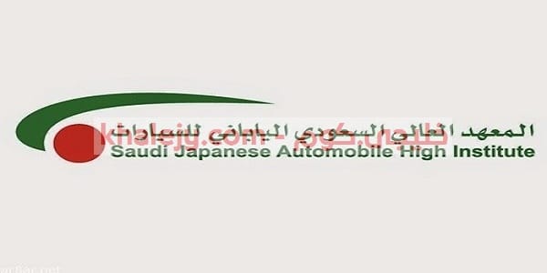 تدريب منتهي بالتوظيف 2021 المعهد العالي السعودي الياباني للسيارات