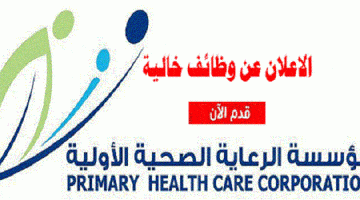 الرعاية الصحية الأولية قطر وظائف 2021 للمواطنين والأجانب