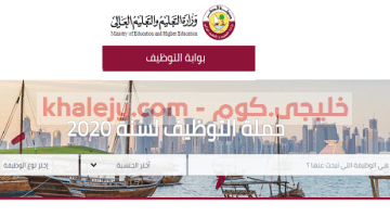 وظائف وزارة التعليم قطر 2020 – 2021 من داخل وخارج قطر