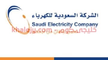 وظائف الشركة السعودية للكهرباء 1442 في الرياض وجدة