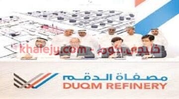 وظائف مصفاة الدقم في عمان للمواطنين والاجانب