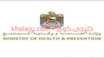 وظائف وزارة الصحة ووقاية المجتمع في الامارات
