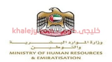 وظائف توطين وزارة الموارد البشرية في الامارات