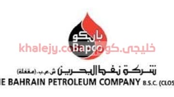 وظائف شركة نفط البحرين في البحرين عدة تخصصات