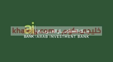 وظائف بنك الاستثمار العربي فى مصر 2020