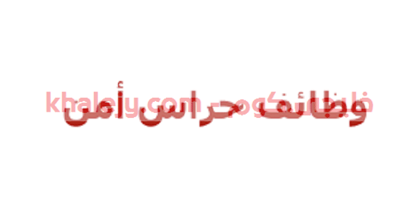 وظائف حراس امن براتب 4000 الرياض لحملة الثانوية