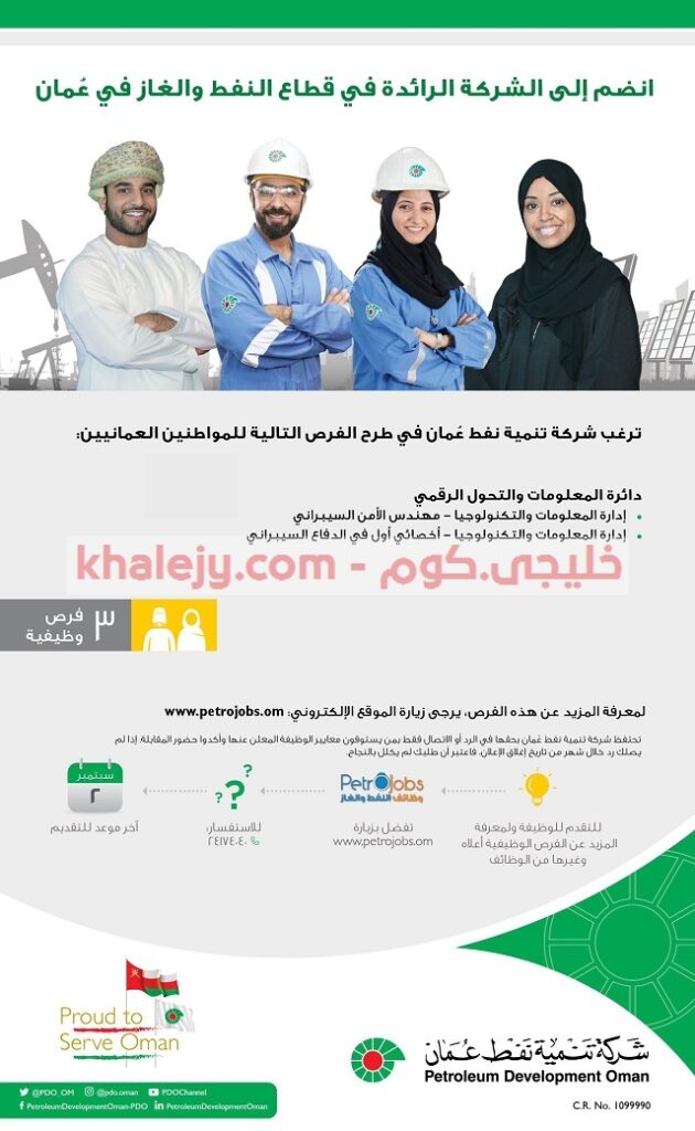 وظائف شركة تنمية نفط عمان 2020 للرجال والنساء - .خليجي.كوم