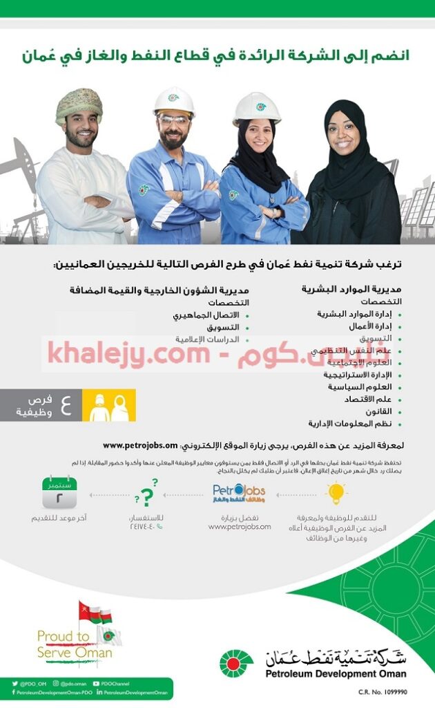وظائف شركة تنمية نفط عمان 2020 للرجال والنساء - خليجي.كوم