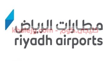 وظائف مطارات الرياض 2021 لحملة الدبلوم والبكالوريوس رجال ونساء عبر تمهير