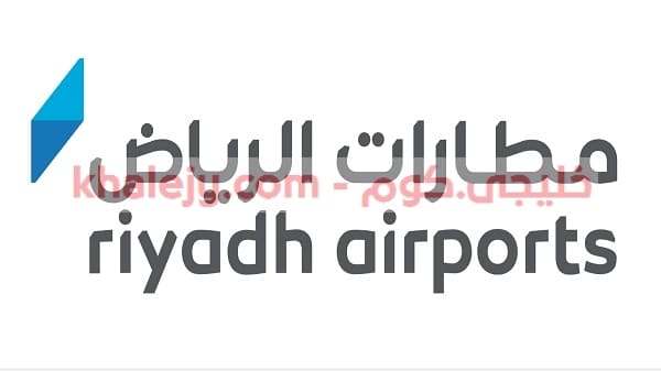 وظائف في المطارات السعودية 1441 شركة مطارات الرياض