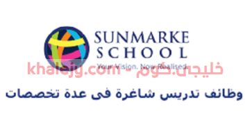 وظائف مدرسة Sunmarke في الامارات عدة تخصصات