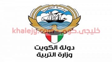 وظائف وزارة التربية والتعليم بالكويت للكويتيين ومواطني مجلس التعاون وجنسيات أخري
