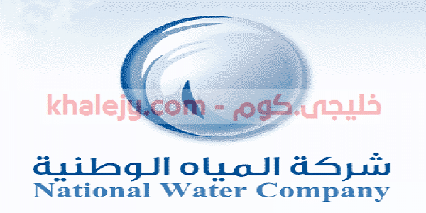 وظائف شركة المياه الوطنية لحملة البكالوريوس في الرياض