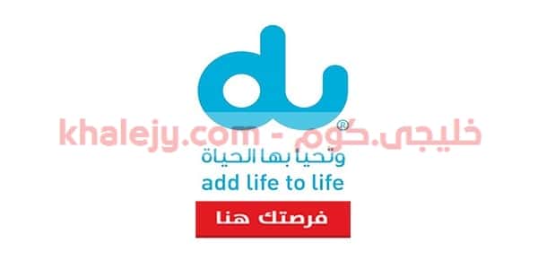 دو للاتصالات في دبي وظائف لعدة تخصصات