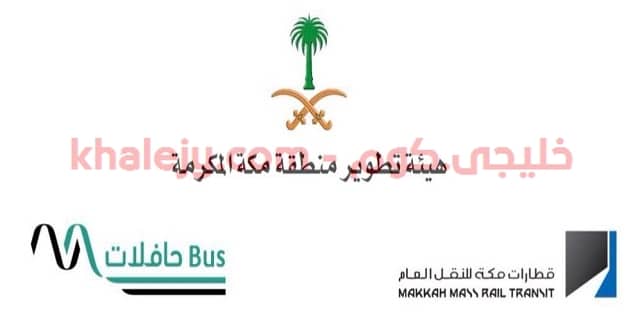 شركة قطارات مكة للنقل العام وظائف تقنية وإدارية في مكة - خليجي.كوم