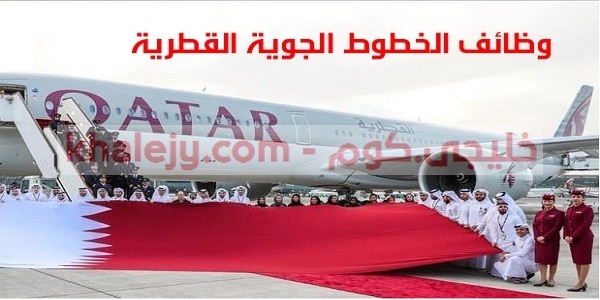 وظائف الخطوط الجوية القطرية لجميع الجنسيات