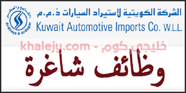 وظائف الشركة الكويتية لاستيراد السيارات في الكويت