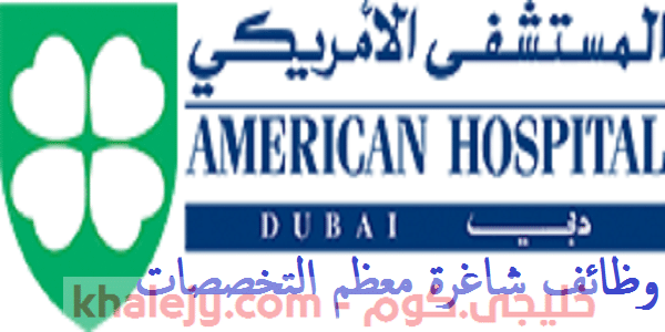 وظائف المستشفى الأمريكي دبي للجنسين