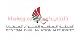 وظائف الهيئة العامة للطيران المدني