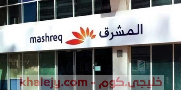 وظائف بنك المشرق في دبي للمواطنين والوافدين