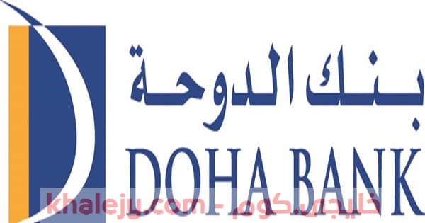 وظائف بنك الدوحة في عدة تخصصات للمواطنين والاجانب