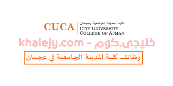 وظائف كلية المدينة الجامعية في عجمان بالامارات