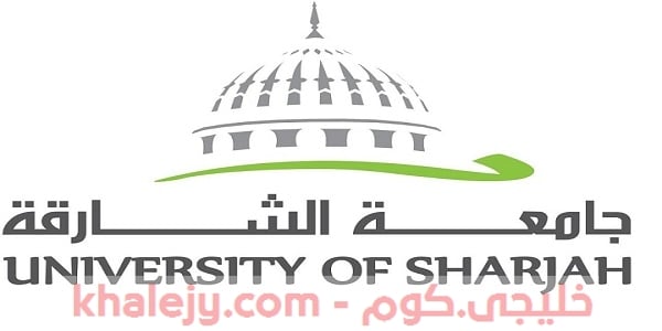 جامعة الشارقة وظائف في الامارات للمواطنين والاجانب