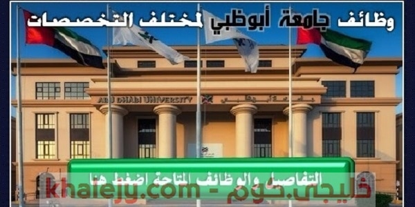 وظائف جامعة أبوظبي في الامارات عدة تخصصات