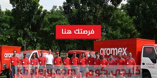 وظائف شركة أرامكس في الرياض وتبوك لحملة البكالوريوس