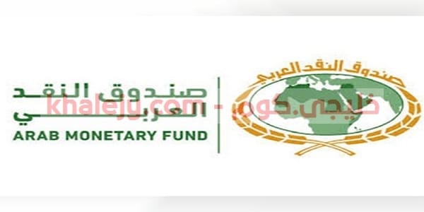وظائف صندوق النقد العربي بالامارات للمواطنين والاجانب