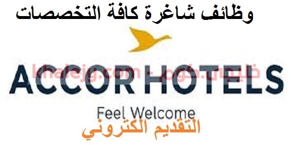 وظائف فنادق أكور في قطر للمواطنين والاجانب