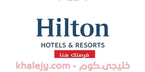 مجموعة هيلتون للفنادق وظائف لحملة الثانوية في الرياض