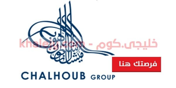 وظائف مجموعة شلهوب في الكويت لعدة تخصصات