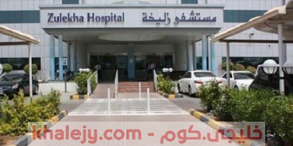 مستشفى زليخة وظائف في الامارات للمواطنين والوافدين