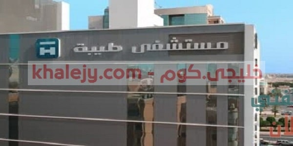 مستشفى طيبة في الكويت وظائف للمواطنين والاجانب