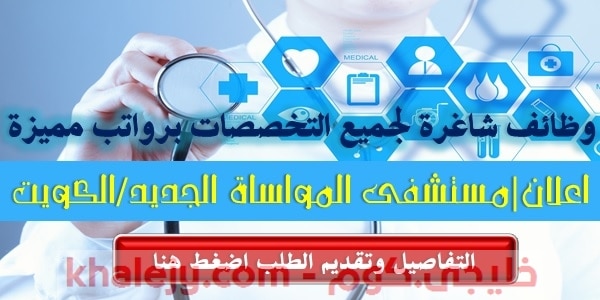 وظائف في الكويت لدى مستشفى المواساة الجديدة عدة تخصصات