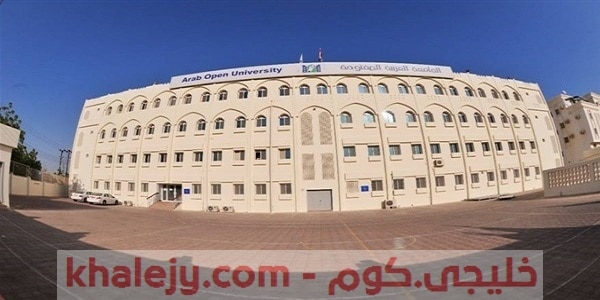 ‏الجامعة ‏العربية ‏المفتوحة وظائف ‏في ‏عمان 2020 – 2021
