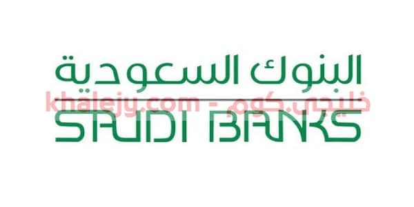 لجنة الاعلام والتوعية المصرفية بالبنوك السعودية توجه نصيحة مهمة للمواطنين