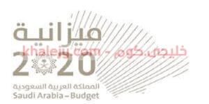 الميزانية الفعلية لـ9 أشهر 2020 المملكة العربية السعودية