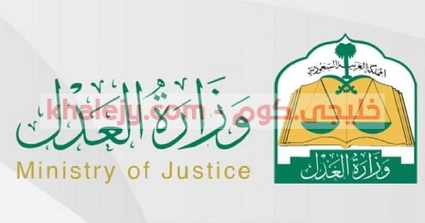 وزارة العدل تعلن برنامج الدبلوم العالي للعلوم القانونية للخريجين والموظفين