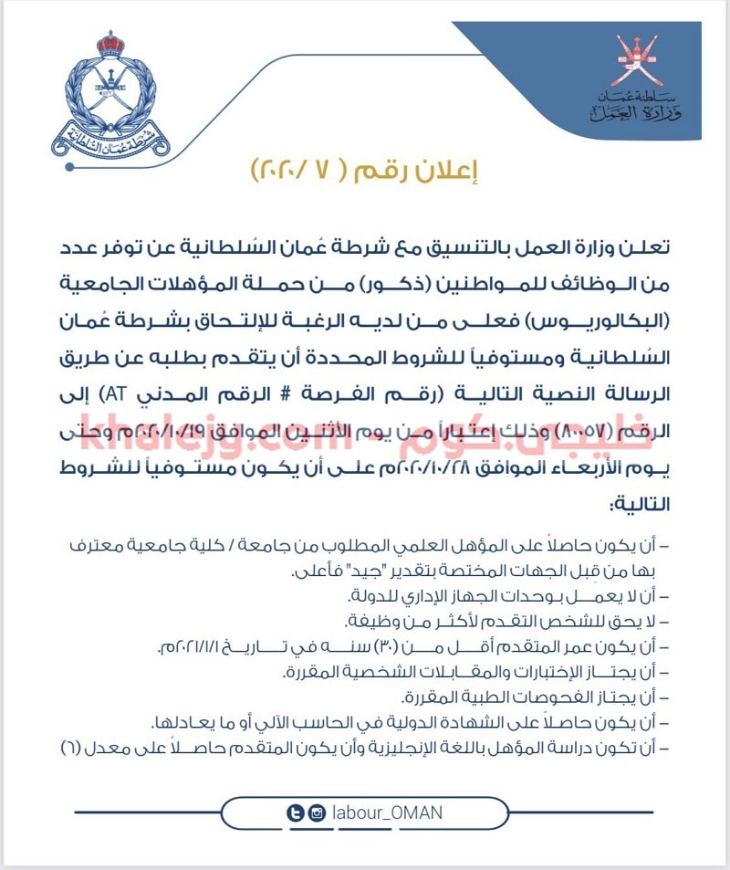 وزارة العمل إعلان وظائف شرطة عمان السلطانية 2020