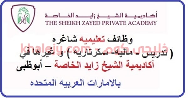 وظائف اكاديمية الشيخ زايد الخاصة في الامارات 2021