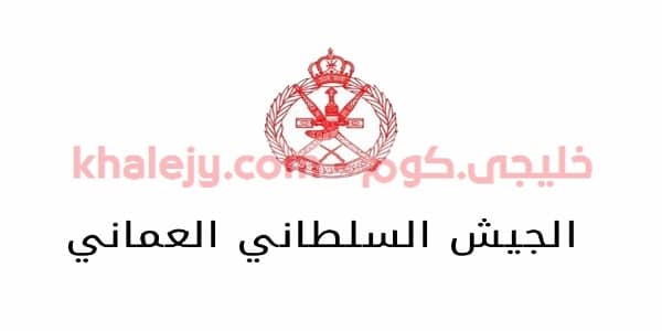 وظائف الجيش السلطاني العماني – فتح باب التجنيد للاطباء