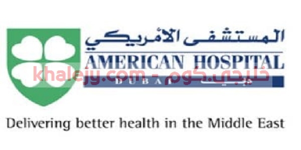 وظائف المستشفى الأمريكي في الامارات لعدة تخصصات
