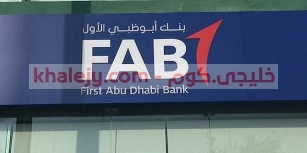 وظائف بنك أبوظبي الأول في الامارات للمواطنين والوافدين