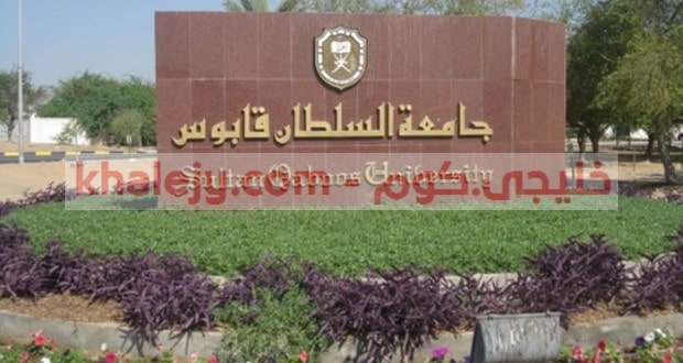 وظائف جامعة السلطان قابوس للمواطنين والاجانب