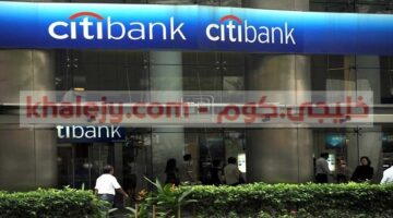 وظائف سيتي بنك في الامارات للمواطنين والاجانب